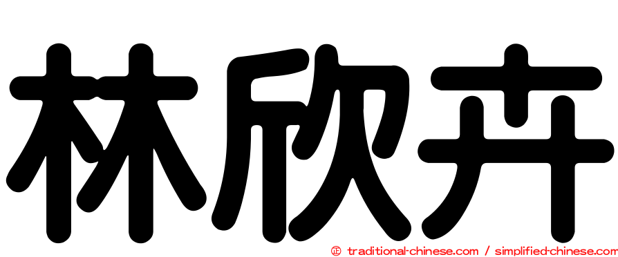 林欣卉