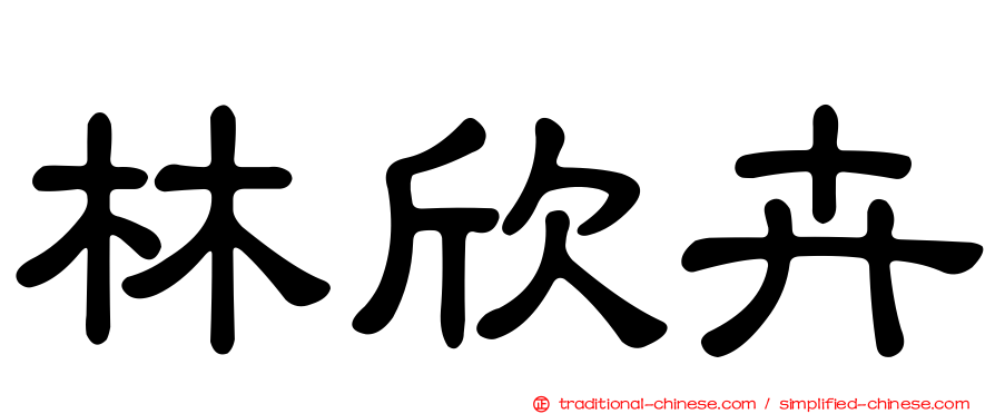 林欣卉