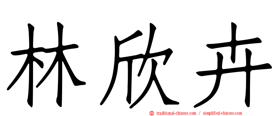 林欣卉