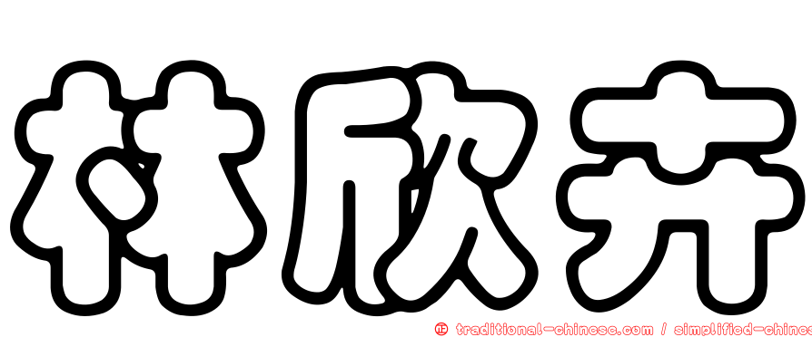 林欣卉