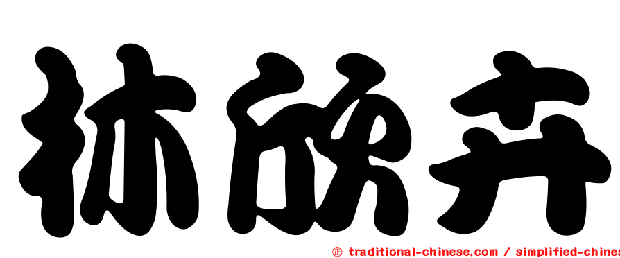 林欣卉