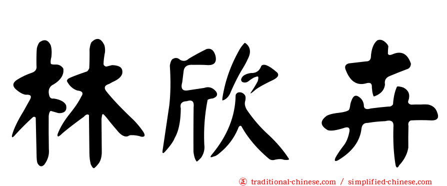 林欣卉