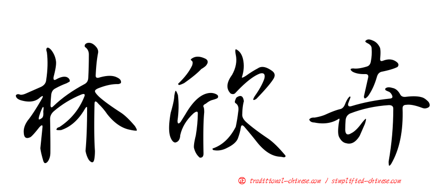 林欣卉