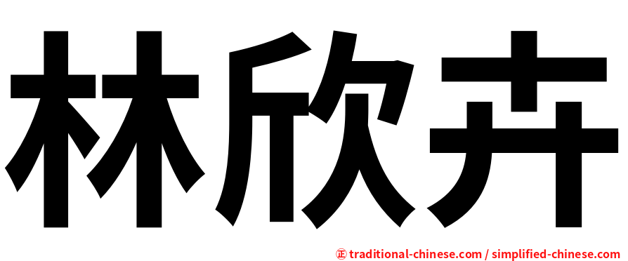 林欣卉