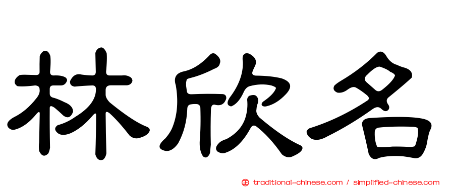 林欣名