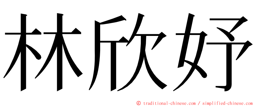 林欣妤 ming font