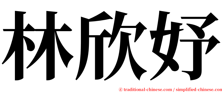 林欣妤 serif font