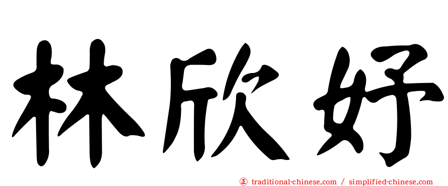 林欣妤
