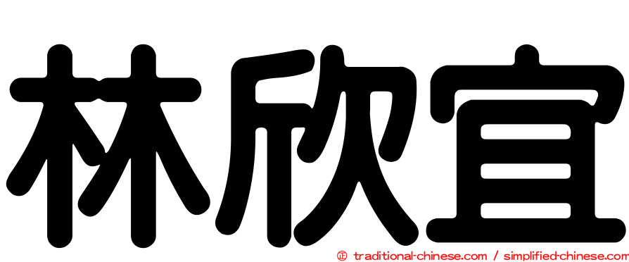 林欣宜