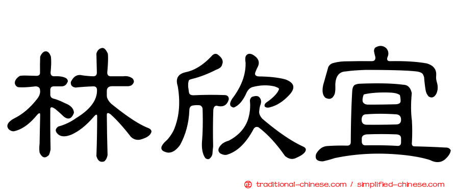 林欣宜