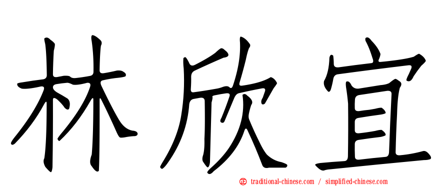 林欣宜