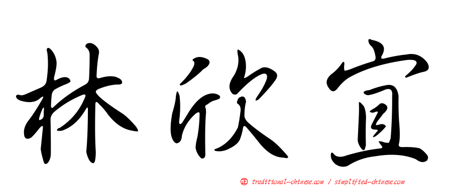 林欣宜
