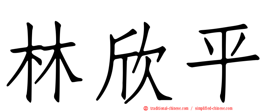 林欣平