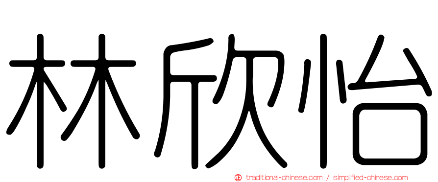 林欣怡
