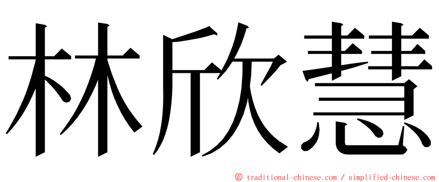 林欣慧 ming font