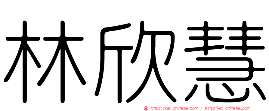 林欣慧