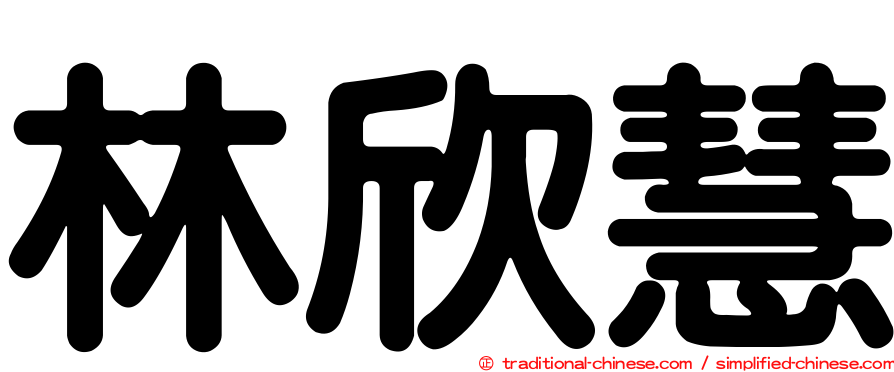 林欣慧