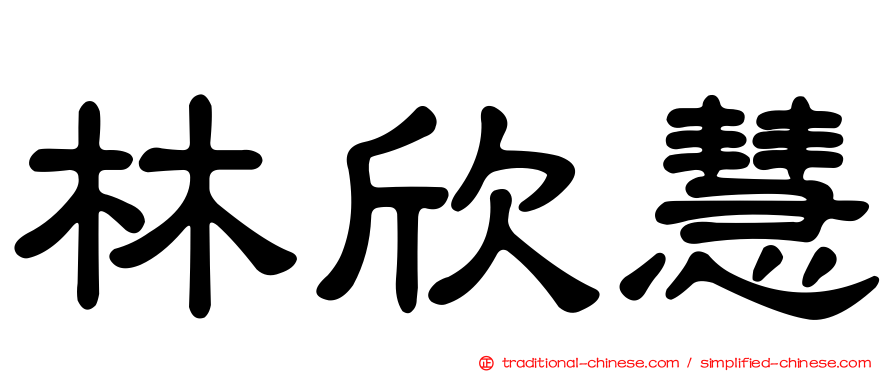 林欣慧