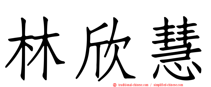 林欣慧