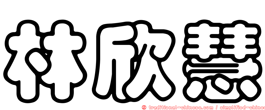 林欣慧