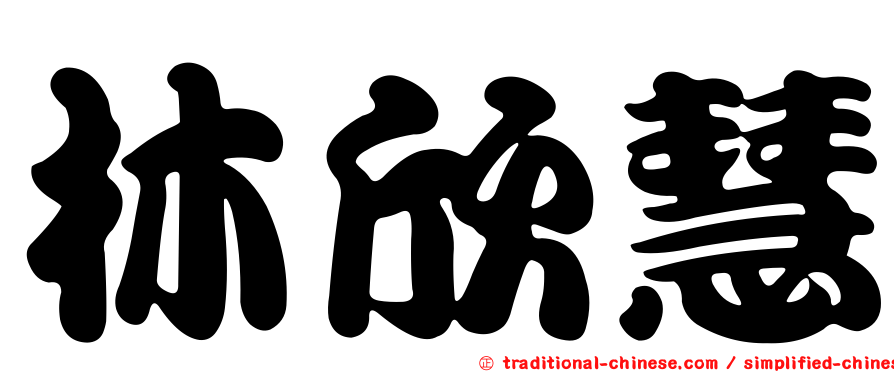 林欣慧