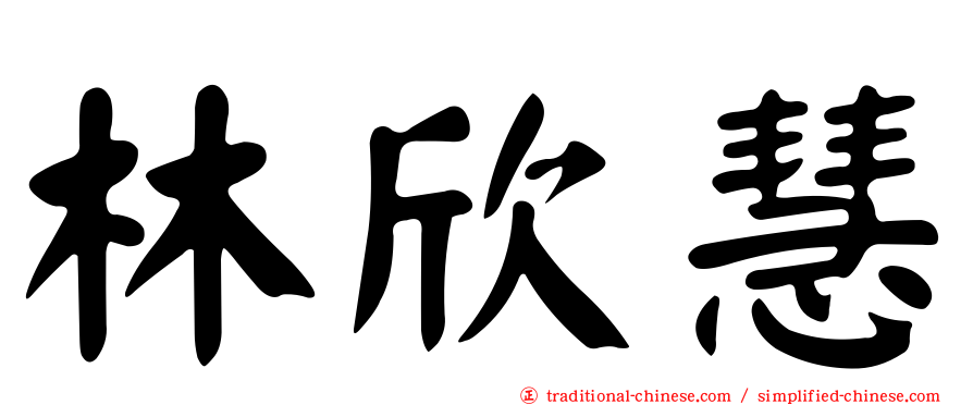 林欣慧
