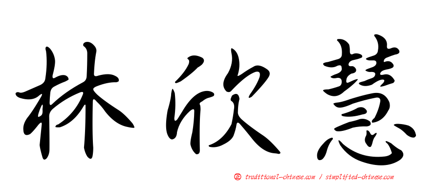 林欣慧