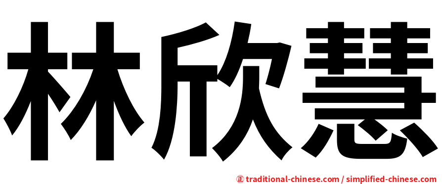 林欣慧
