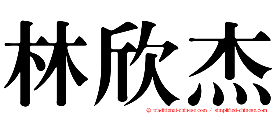 林欣杰