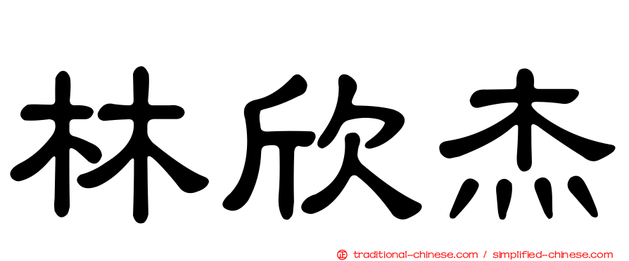 林欣杰