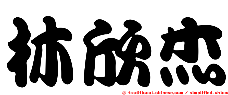 林欣杰