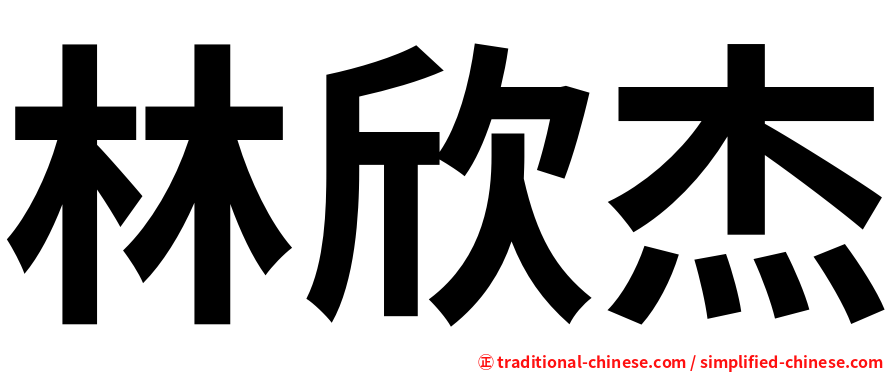 林欣杰