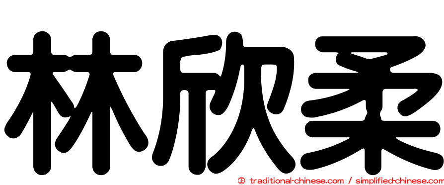 林欣柔