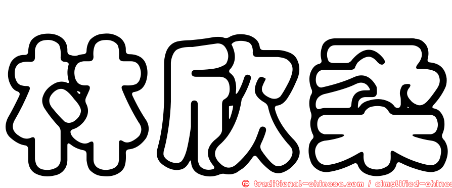 林欣柔