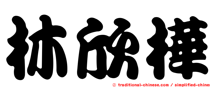 林欣樺