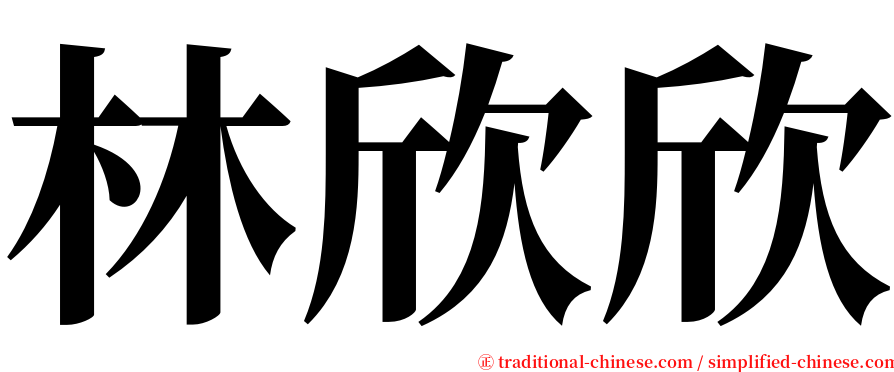 林欣欣 serif font