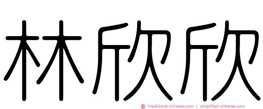 林欣欣