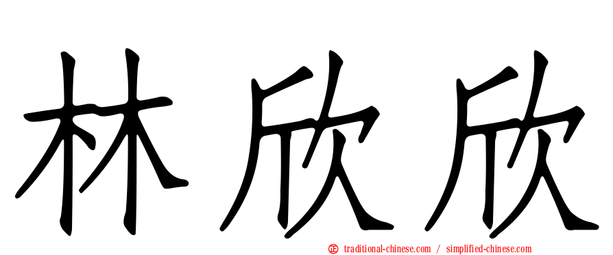 林欣欣