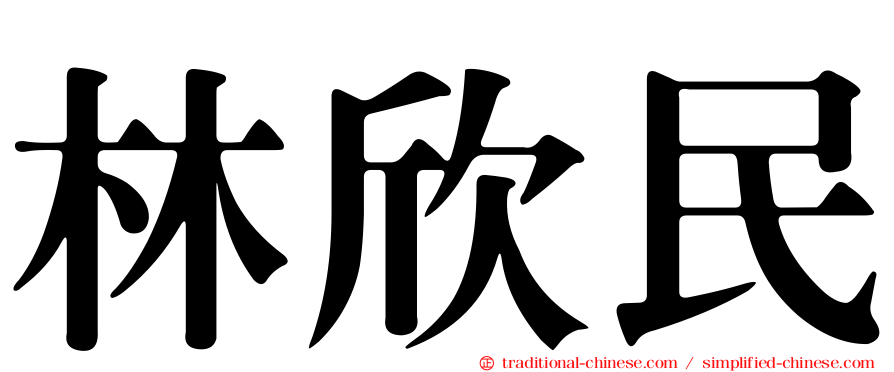 林欣民