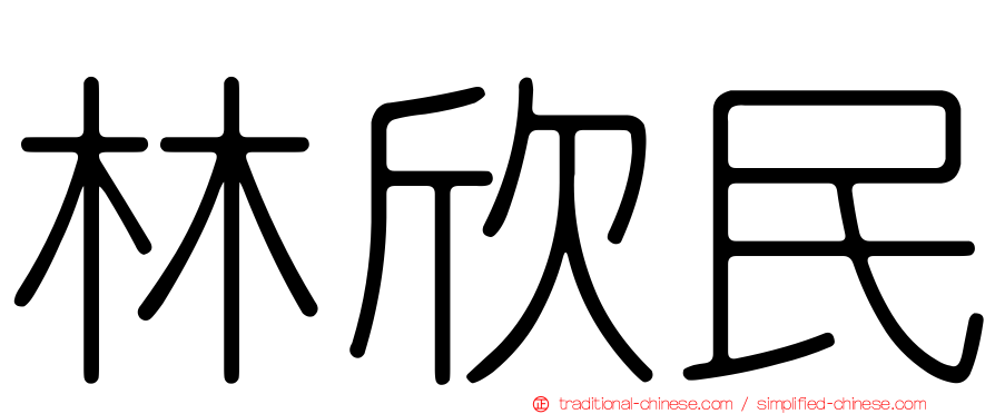 林欣民