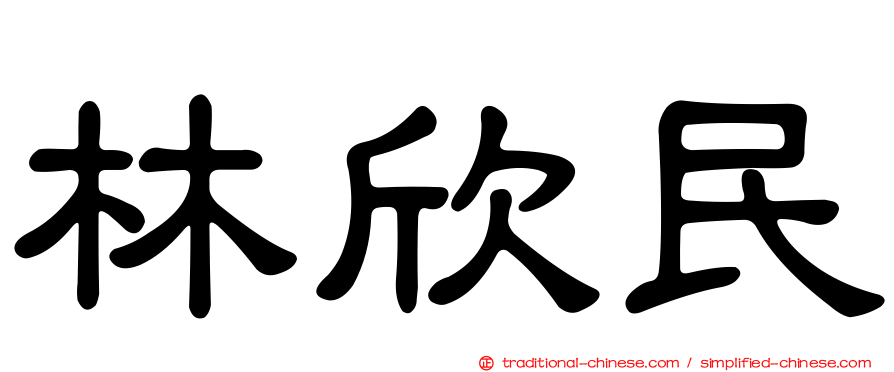 林欣民