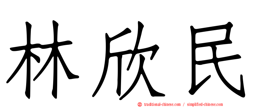林欣民