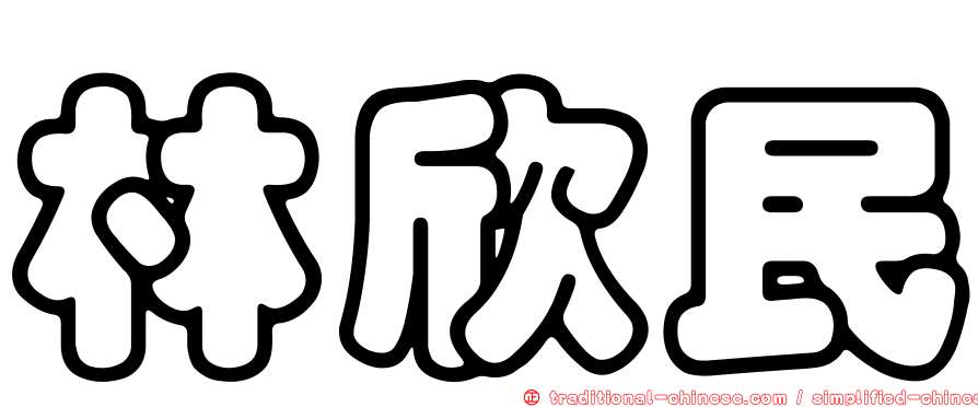 林欣民