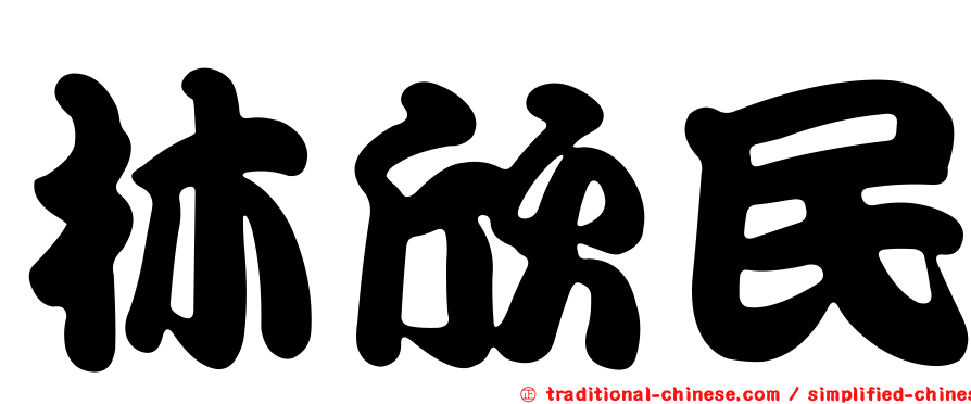 林欣民