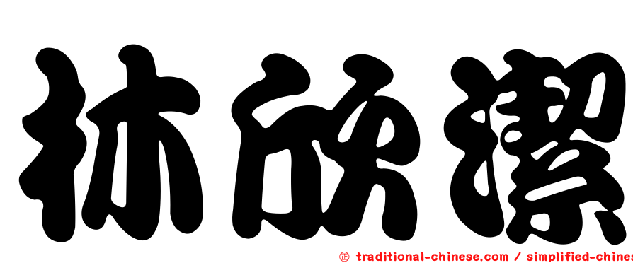 林欣潔