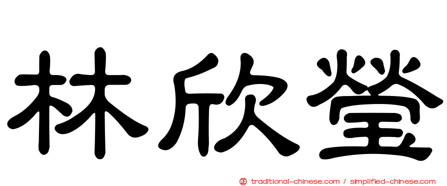 林欣瑩
