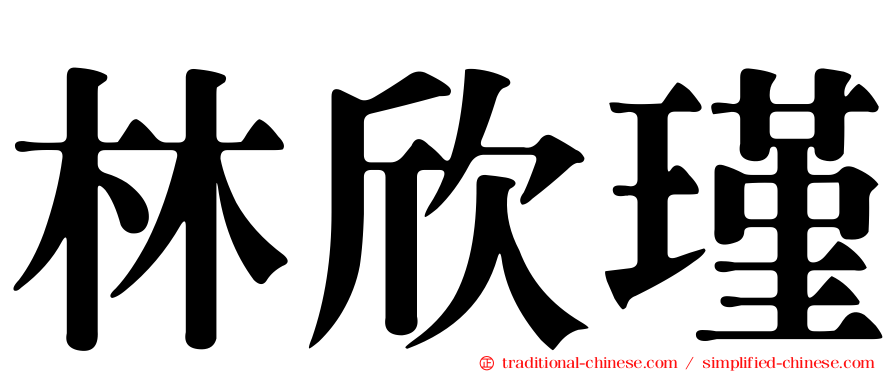 林欣瑾