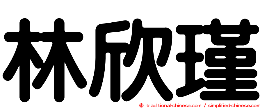 林欣瑾