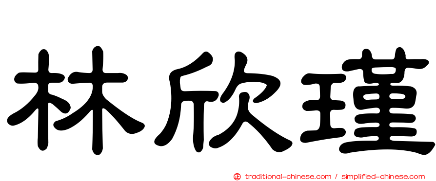 林欣瑾