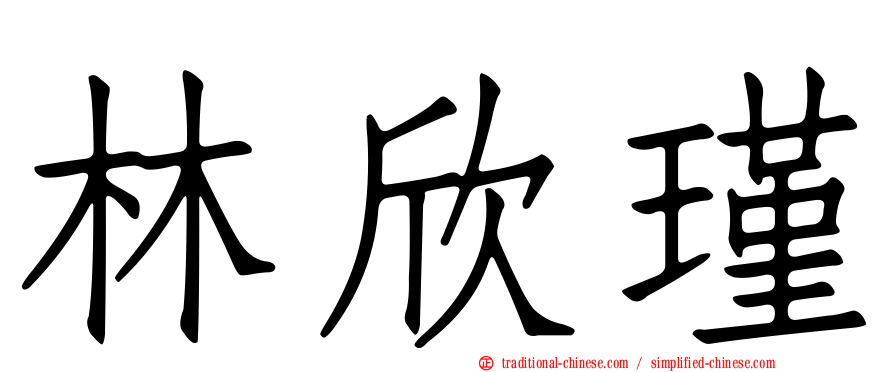 林欣瑾